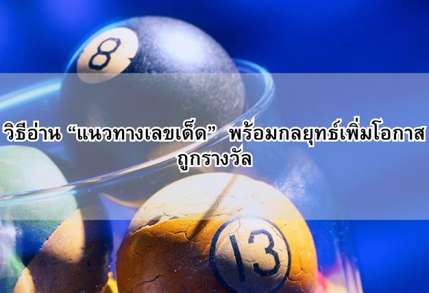 วิธีอ่าน “แนวทางเลขเด็ด” พร้อมกลยุทธ์เพิ่มโอกาสถูกรางวัล